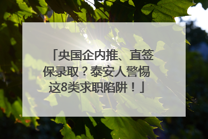 央国企内推、直签保录取？泰安人警惕这8类求职陷阱！
