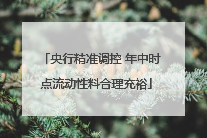 央行精准调控 年中时点流动性料合理充裕