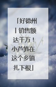 好德州丨销售额达千万！小芦笋在这个乡镇扎下根