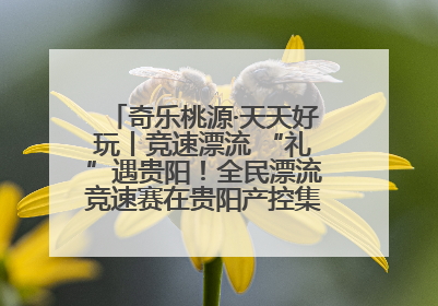 奇乐桃源·天天好玩丨竞速漂流 “礼”遇贵阳！全民漂流竞速赛在贵阳产控集团旗下桃源生态旅游度假区举行
