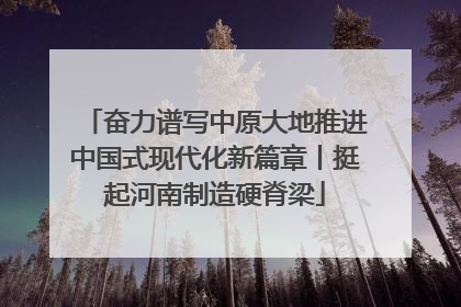 奋力谱写中原大地推进中国式现代化新篇章丨挺起河南制造硬脊梁