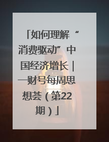 如何理解“消费驱动”中国经济增长｜一财号每周思想荟（第22期）