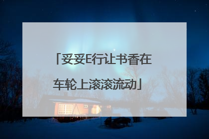 妥妥E行让书香在车轮上滚滚流动
