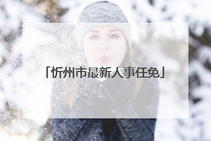忻州市最新人事任免
