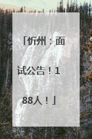 忻州：面试公告！188人！