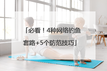 必看！4种网络钓鱼套路+5个防范技巧