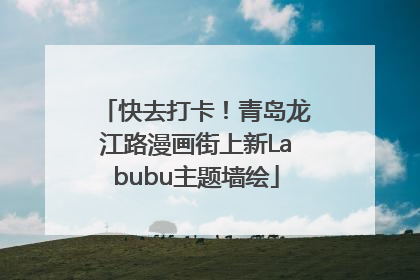 快去打卡！青岛龙江路漫画街上新Labubu主题墙绘