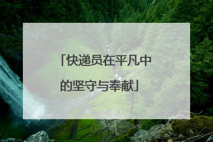 快递员在平凡中的坚守与奉献