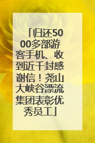 归还5000多部游客手机、收到近千封感谢信！尧山大峡谷漂流集团表彰优秀员工