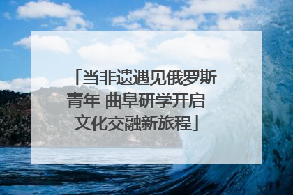 当非遗遇见俄罗斯青年 曲阜研学开启文化交融新旅程