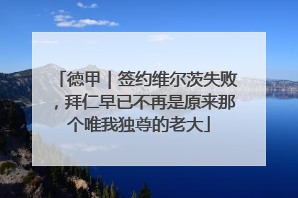 德甲｜签约维尔茨失败，拜仁早已不再是原来那个唯我独尊的老大
