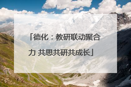 德化：教研联动聚合力 共思共研共成长