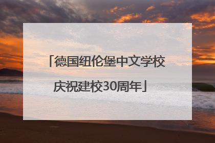 德国纽伦堡中文学校庆祝建校30周年
