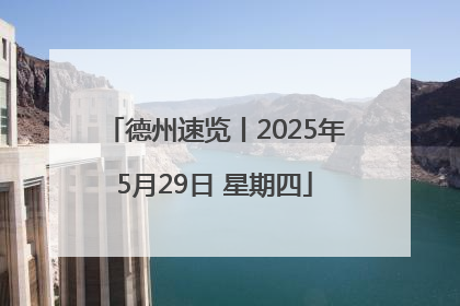 德州速览丨2025年5月29日 星期四