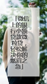 微信上的银行小额贷款微粒贷，轻松解决你的燃眉之急