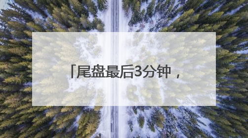 尾盘最后3分钟，是谁“拦着”沪指站上3400点？