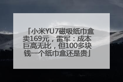 小米YU7磁吸纸巾盒卖169元，雷军：成本巨高无比，但100多块钱一个纸巾盒还是贵