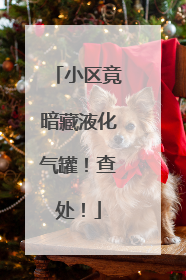 小区竟暗藏液化气罐！查处！
