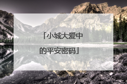 小城大爱中的平安密码