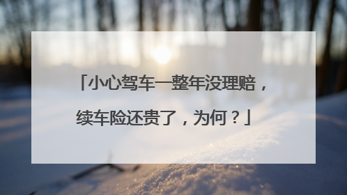 小心驾车一整年没理赔，续车险还贵了，为何？