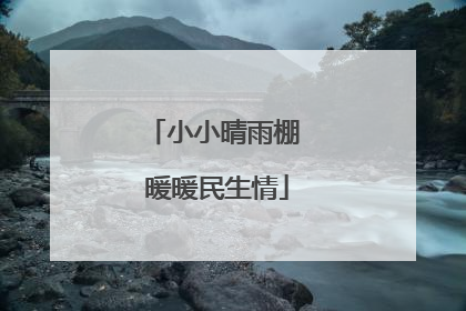 小小晴雨棚 暖暖民生情