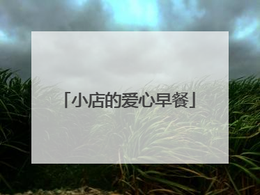 小店的爱心早餐