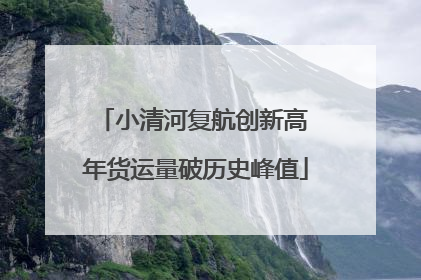 小清河复航创新高 年货运量破历史峰值
