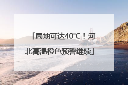 局地可达40℃！河北高温橙色预警继续