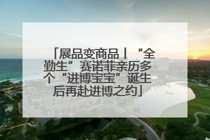 展品变商品丨“全勤生”赛诺菲亲历多个“进博宝宝”诞生后再赴进博之约