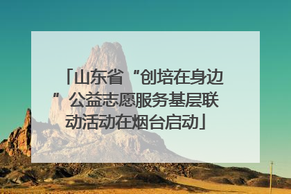 山东省“创培在身边”公益志愿服务基层联动活动在烟台启动