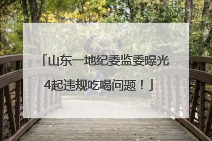 山东一地纪委监委曝光4起违规吃喝问题！