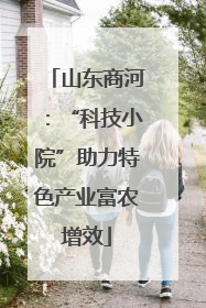 山东商河：“科技小院”助力特色产业富农增效
