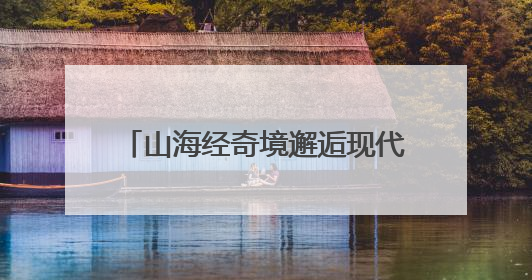 山海经奇境邂逅现代人居 宁夏贺兰“产城人文”融合发展