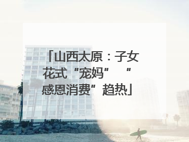 山西太原：子女花式“宠妈” “感恩消费”趋热