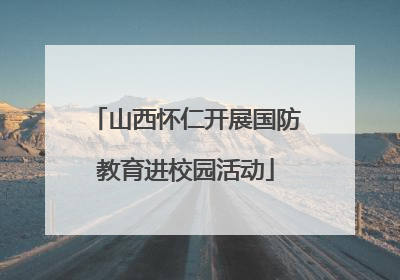 山西怀仁开展国防教育进校园活动