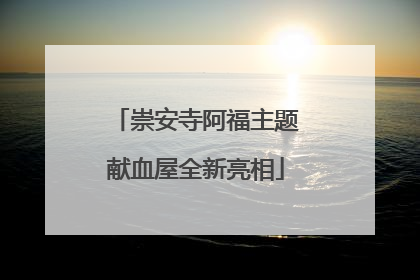 崇安寺阿福主题献血屋全新亮相