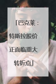 巴克莱：特斯拉股价正面临重大转折点
