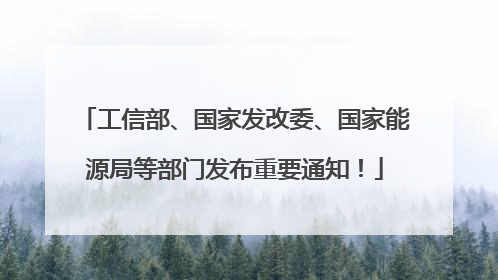 工信部、国家发改委、国家能源局等部门发布重要通知！