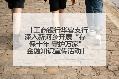 工商银行华容支行深入新河乡开展“存保十年 守护万家”金融知识宣传活动