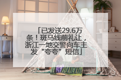 已发送29.6万条！斑马线前礼让，浙江一地交警向车主发“夸夸”短信