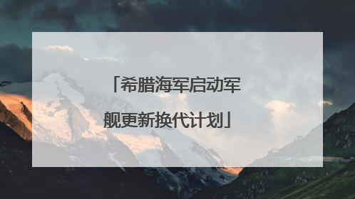 希腊海军启动军舰更新换代计划