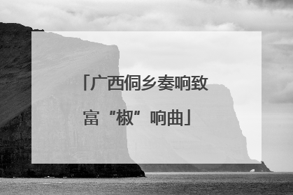 广西侗乡奏响致富“椒”响曲