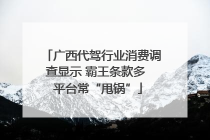 广西代驾行业消费调查显示 霸王条款多 平台常“甩锅”