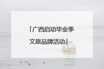 广西启动毕业季文旅品牌活动