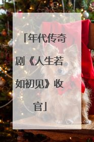 年代传奇剧《人生若如初见》收官