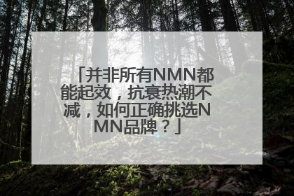 并非所有NMN都能起效，抗衰热潮不减，如何正确挑选NMN品牌？