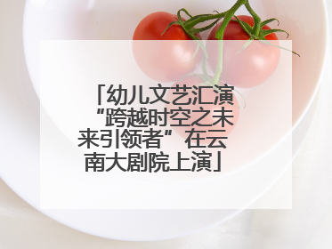 幼儿文艺汇演“跨越时空之未来引领者”在云南大剧院上演