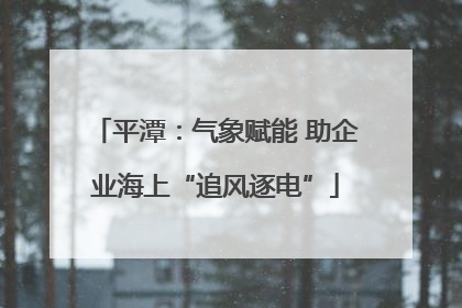 平潭：气象赋能 助企业海上“追风逐电”