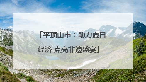 平顶山市：助力夏日经济 点亮非遗盛宴