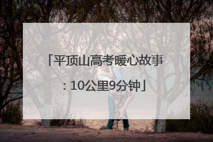 平顶山高考暖心故事：10公里9分钟